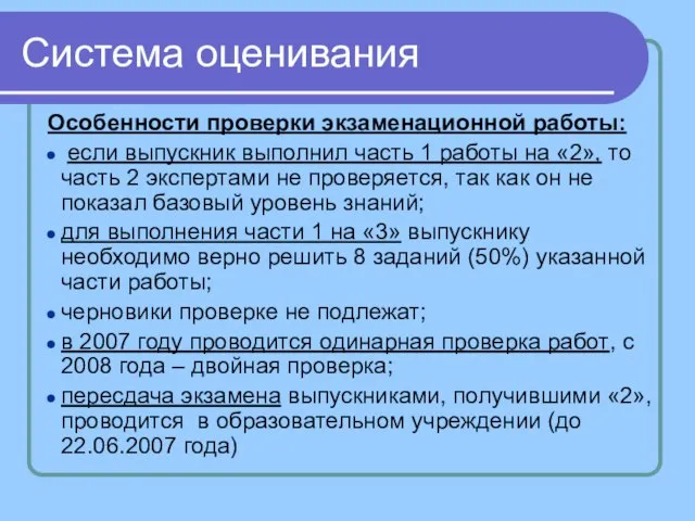 Система оценивания Особенности проверки экзаменационной работы: если выпускник выполнил часть 1 работы