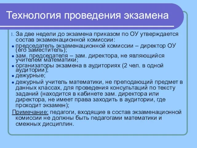 Технология проведения экзамена За две недели до экзамена приказом по ОУ утверждается