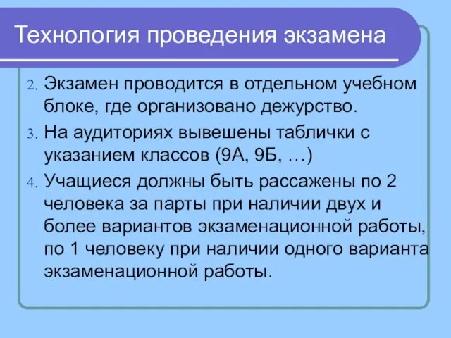 Технология проведения экзамена Экзамен проводится в отдельном учебном блоке, где организовано дежурство.