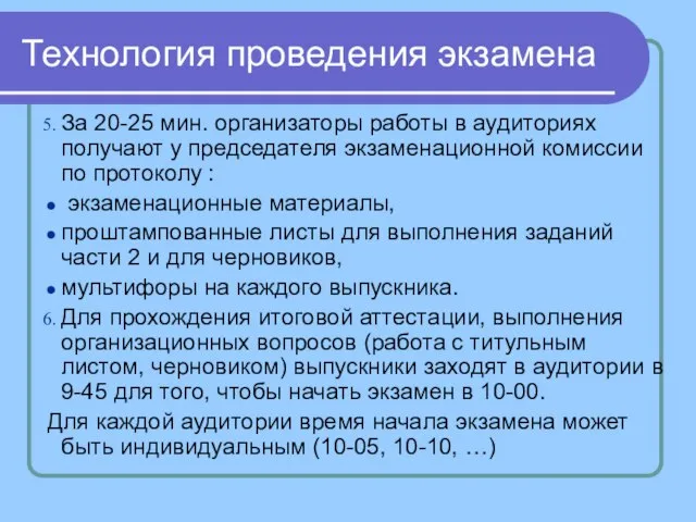 Технология проведения экзамена За 20-25 мин. организаторы работы в аудиториях получают у