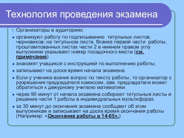 Технология проведения экзамена Организаторы в аудиториях: организуют работу по подписыванию титульных листов,