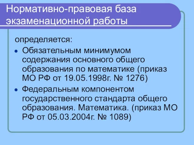 Нормативно-правовая база экзаменационной работы определяется: Обязательным минимумом содержания основного общего образования по