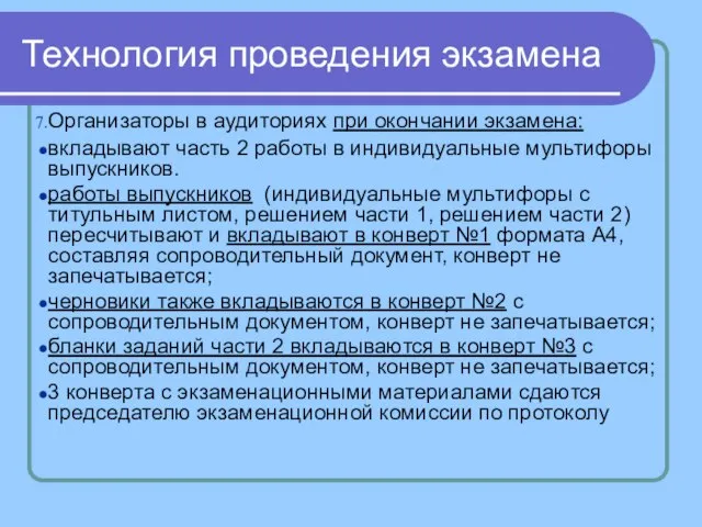 Технология проведения экзамена Организаторы в аудиториях при окончании экзамена: вкладывают часть 2