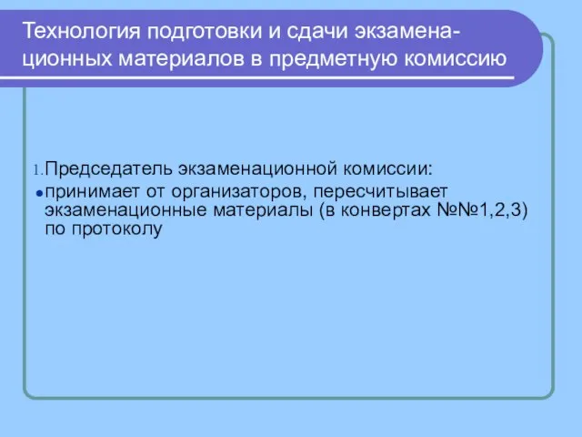 Технология подготовки и сдачи экзамена- ционных материалов в предметную комиссию Председатель экзаменационной