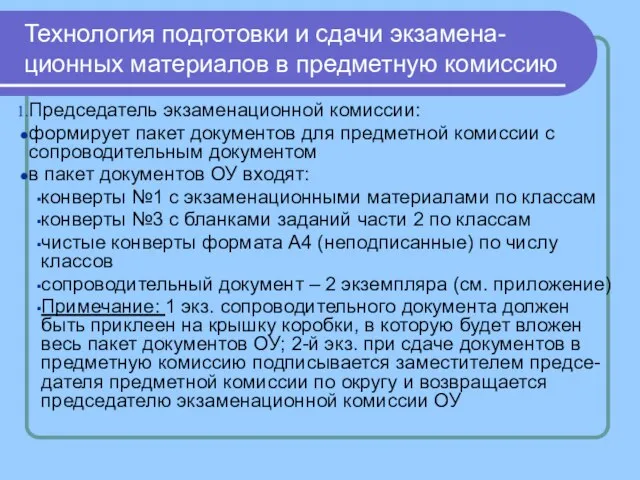 Технология подготовки и сдачи экзамена- ционных материалов в предметную комиссию Председатель экзаменационной