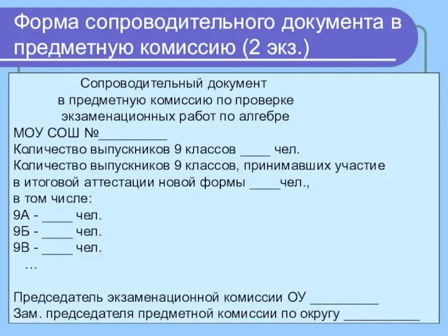 Сопроводительный документ в предметную комиссию по проверке экзаменационных работ по алгебре МОУ