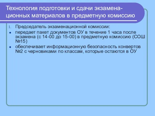 Технология подготовки и сдачи экзамена- ционных материалов в предметную комиссию Председатель экзаменационной