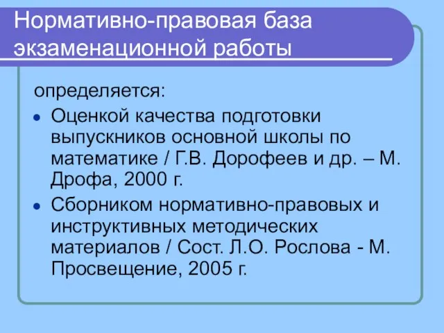 Нормативно-правовая база экзаменационной работы определяется: Оценкой качества подготовки выпускников основной школы по