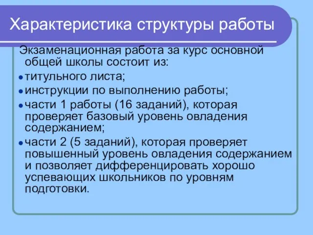 Характеристика структуры работы Экзаменационная работа за курс основной общей школы состоит из: