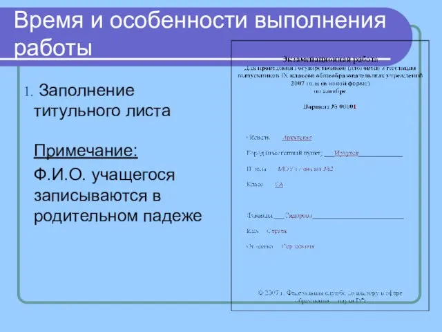 Время и особенности выполнения работы Заполнение титульного листа Примечание: Ф.И.О. учащегося записываются в родительном падеже