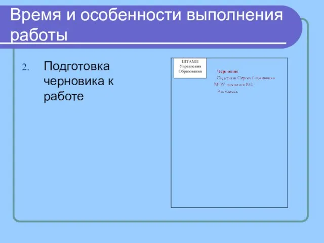 Время и особенности выполнения работы Подготовка черновика к работе