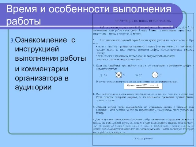 Время и особенности выполнения работы Ознакомление с инструкцией выполнения работы и комментарии организатора в аудитории