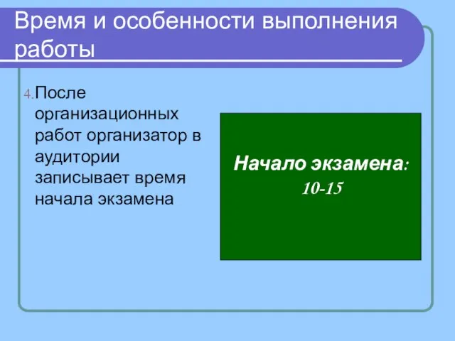 Время и особенности выполнения работы После организационных работ организатор в аудитории записывает