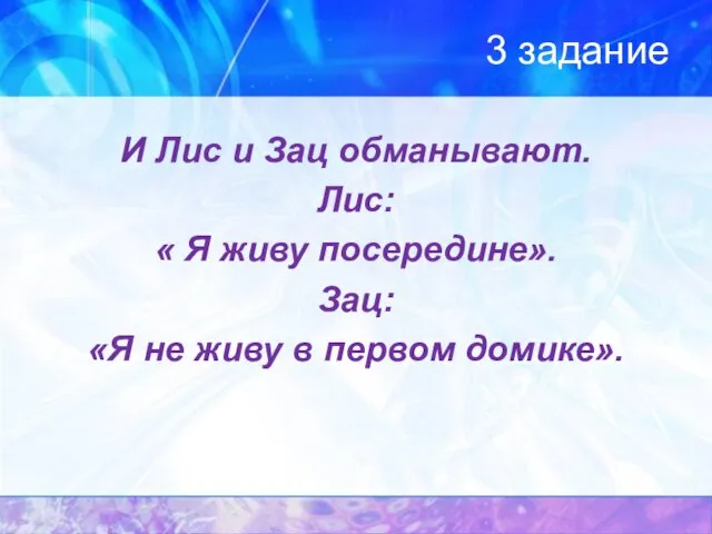 3 задание И Лис и Зац обманывают. Лис: « Я живу посередине».