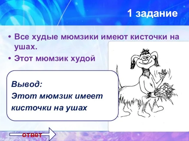 1 задание Все худые мюмзики имеют кисточки на ушах. Этот мюмзик худой