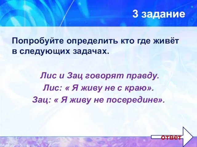 3 задание Попробуйте определить кто где живёт в следующих задачах. Лис и