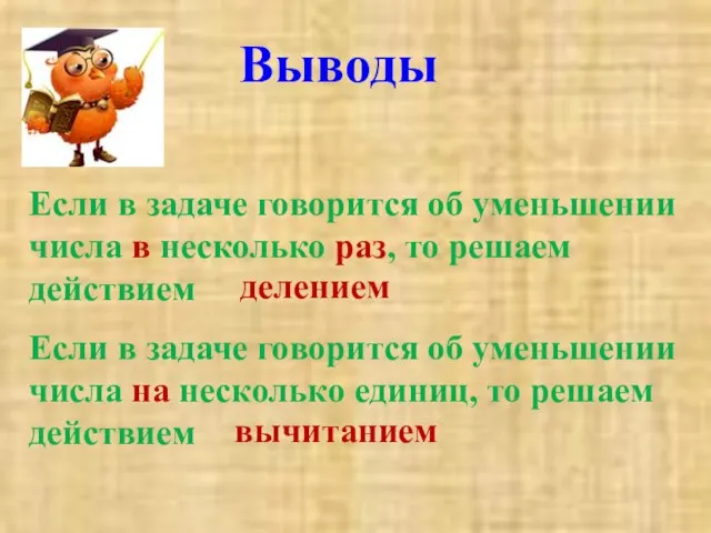 Выводы Если в задаче говорится об уменьшении числа в несколько раз, то