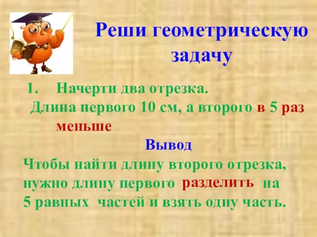 Реши геометрическую задачу Начерти два отрезка. Длина первого 10 см, а второго