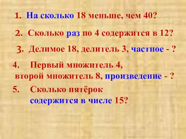 1. На сколько 18 меньше, чем 40? 2. Сколько раз по 4