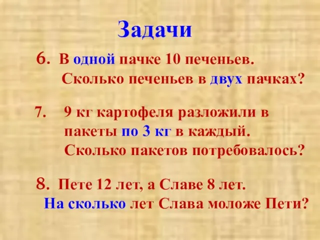 6. В одной пачке 10 печеньев. Сколько печеньев в двух пачках? 9