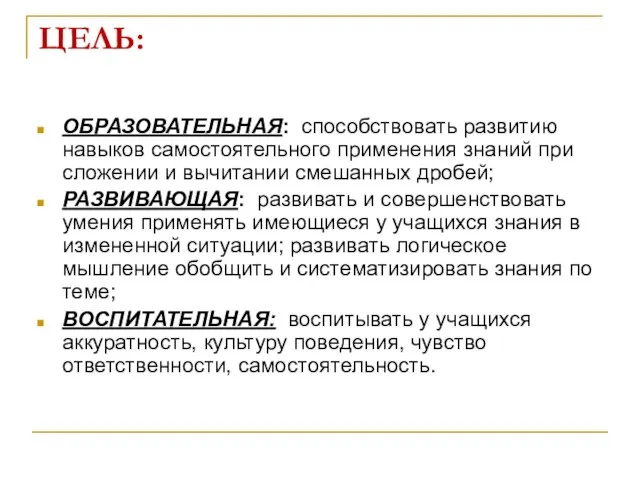 ЦЕЛЬ: ОБРАЗОВАТЕЛЬНАЯ: способствовать развитию навыков самостоятельного применения знаний при сложении и вычитании