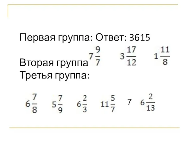 Первая группа: Ответ: 3615 Вторая группа: Третья группа: 7