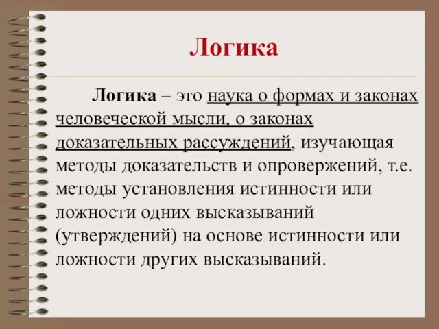 Логика Логика – это наука о формах и законах человеческой мысли, о