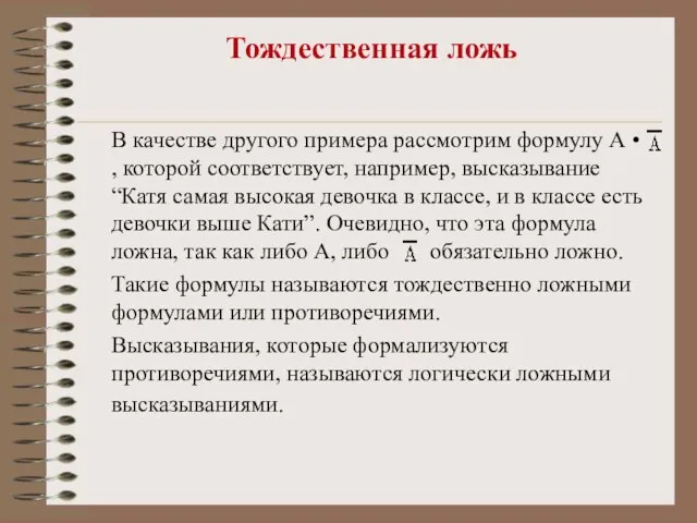 Тождественная ложь В качестве другого примера рассмотрим формулу А • , которой