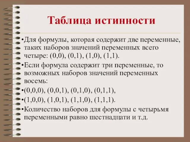 Таблица истинности Для формулы, которая содержит две переменные, таких наборов значений переменных