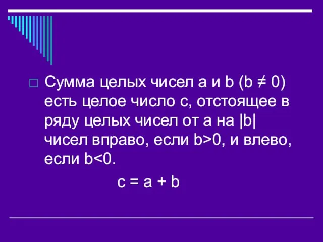 Сумма целых чисел a и b (b ≠ 0) есть целое число