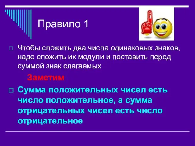 Правило 1 Чтобы сложить два числа одинаковых знаков, надо сложить их модули