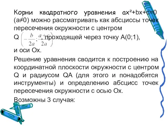 Корни квадратного уравнения ах²+bx+c=0 (а≠0) можно рассматривать как абсциссы точек пересечения окружности