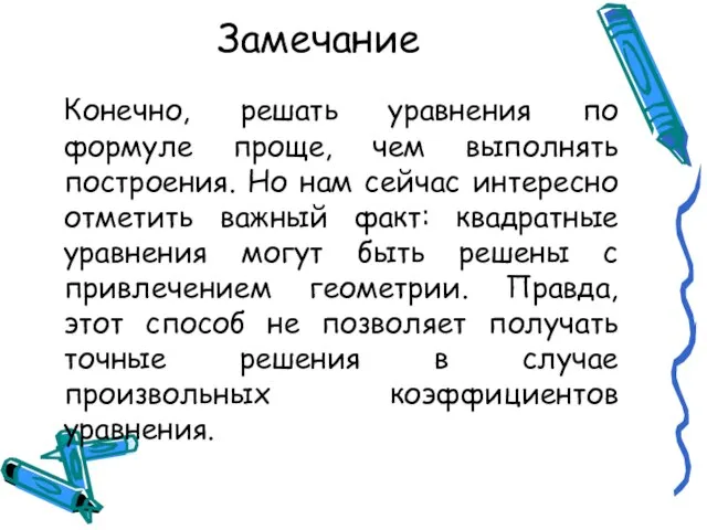 Замечание Конечно, решать уравнения по формуле проще, чем выполнять построения. Но нам