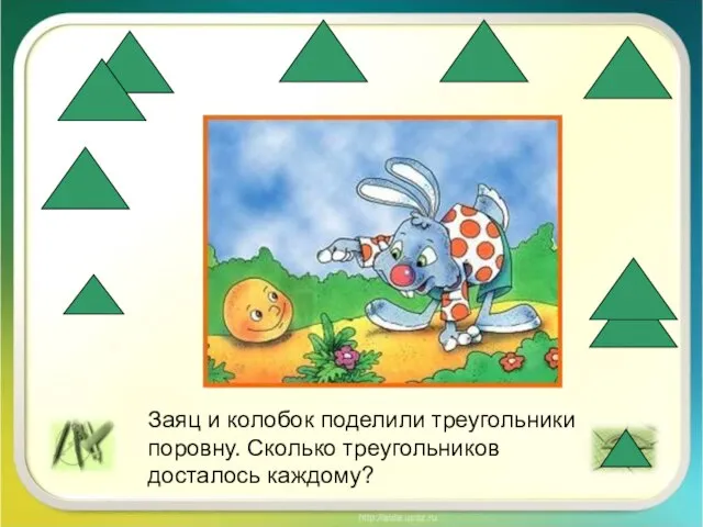 Заяц и колобок поделили треугольники поровну. Сколько треугольников досталось каждому?