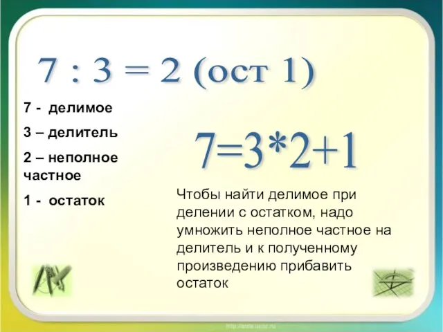 7 : 3 = 2 (ост 1) 7 - делимое 3 –