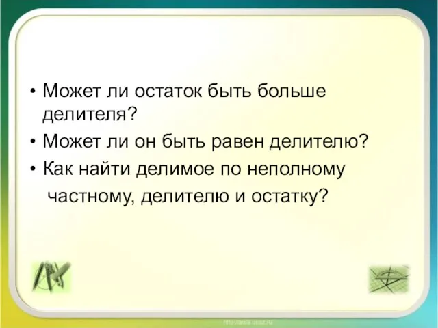 Может ли остаток быть больше делителя? Может ли он быть равен делителю?