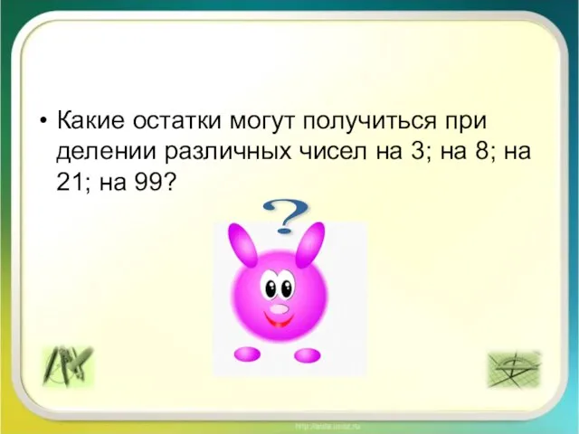 Какие остатки могут получиться при делении различных чисел на 3; на 8;