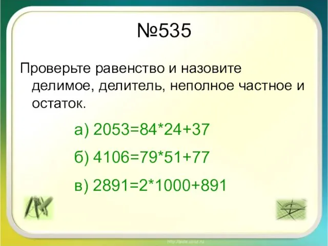 №535 Проверьте равенство и назовите делимое, делитель, неполное частное и остаток. а)