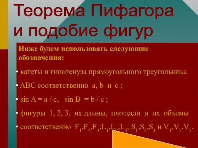 Ниже будем использовать следующие обозначения: катеты и гипотенуза прямоугольного треугольника ABC соответственно