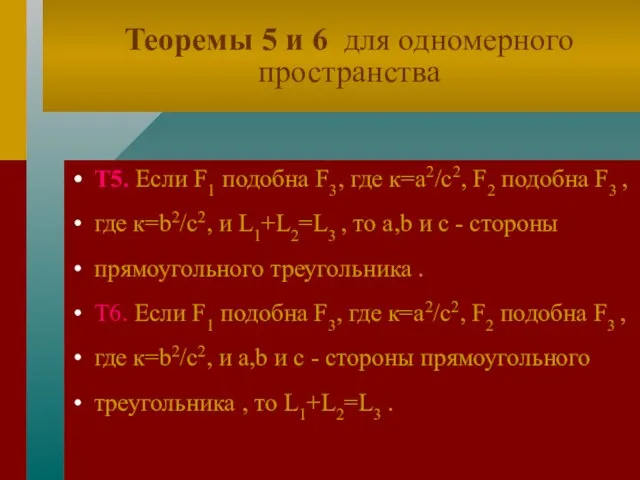 Теоремы 5 и 6 для одномерного пространства Т5. Если F1 подобна F3,