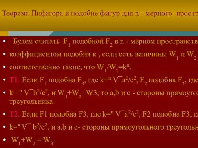 Теорема Пифагора и подобие фигур для n - мерного пространства Будем считать