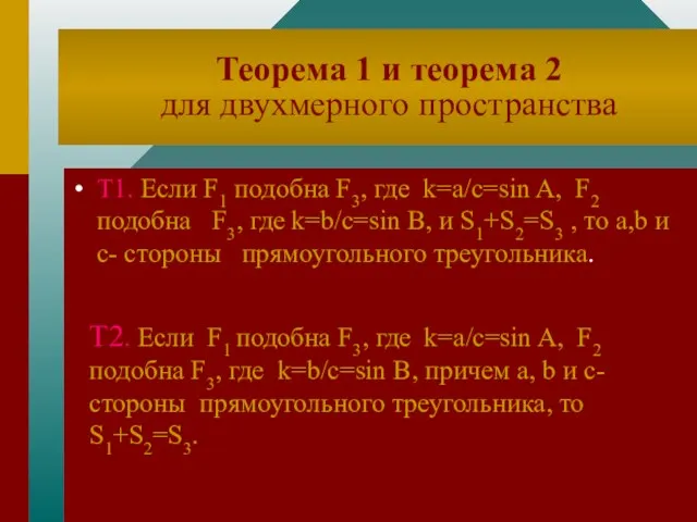 Теорема 1 и теорема 2 для двухмерного пространства Т1. Если F1 подобна