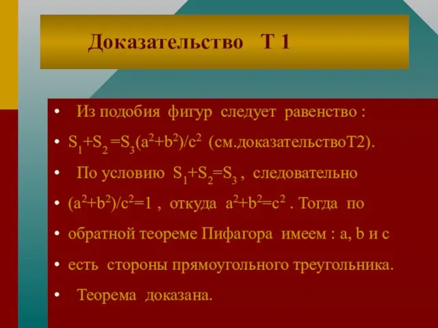 Доказательство Т 1 Из подобия фигур следует равенство : S1+S2 =S3(a2+b2)/c2 (см.доказательствоТ2).