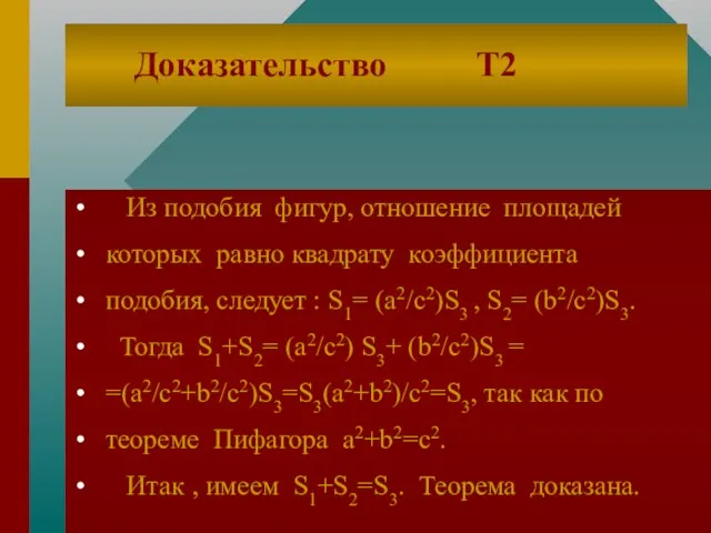 Доказательство Т2 Из подобия фигур, отношение площадей которых равно квадрату коэффициента подобия,