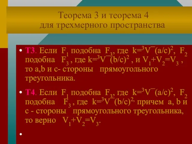 Теорема 3 и теорема 4 для трехмерного пространства Т3. Если F1 подобна