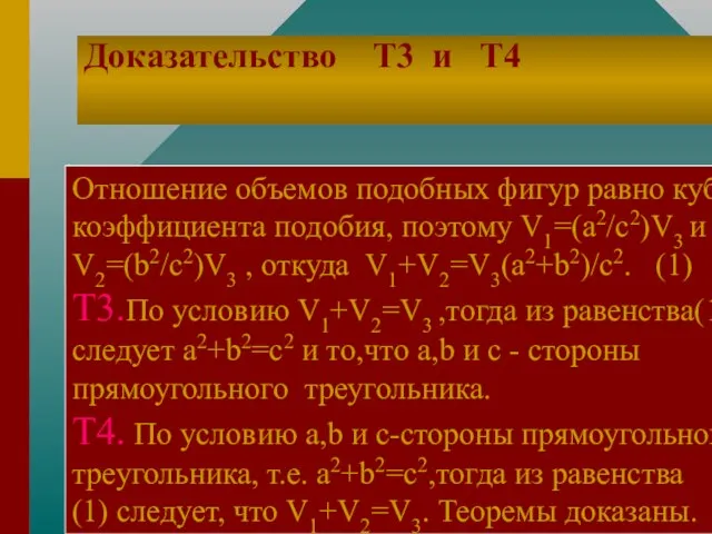 Доказательство Т3 и Т4. Отношение объемов подобных фигур равно кубу коэффициента подобия,