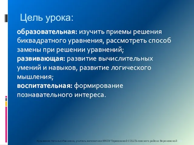 Цель урока: Кузьменко Наталья Ивановна, учитель математики МКОУ Тереховской СОШ Таловского района