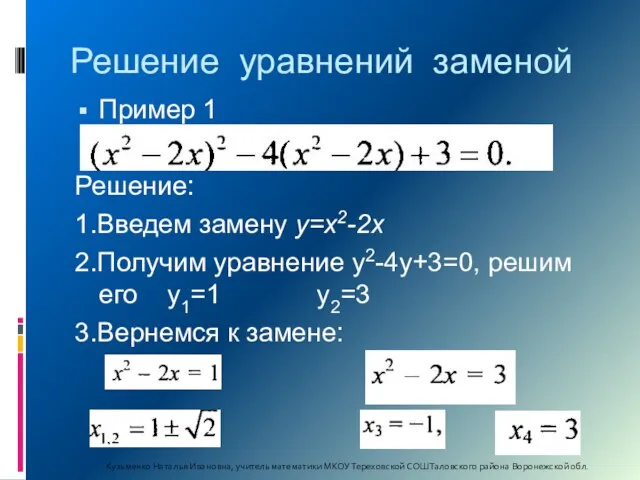 Решение уравнений заменой Пример 1 Решение: 1.Введем замену у=х2-2х 2.Получим уравнение у2-4у+3=0,