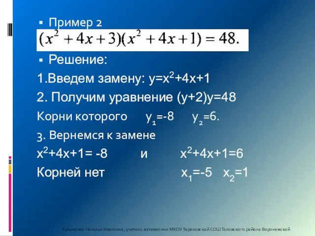 Пример 2 Решение: 1.Введем замену: у=х2+4х+1 2. Получим уравнение (у+2)у=48 Корни которого