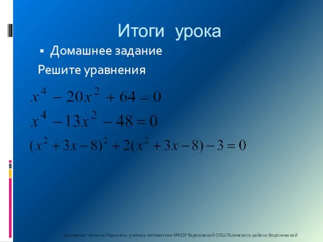 Итоги урока Домашнее задание Решите уравнения Кузьменко Наталья Ивановна, учитель математики МКОУ